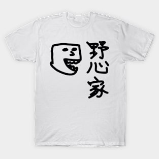 Yashinka (An ambitious man) T-Shirt